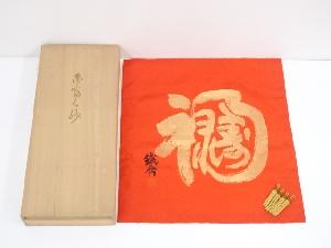 帛紗（保護箱）